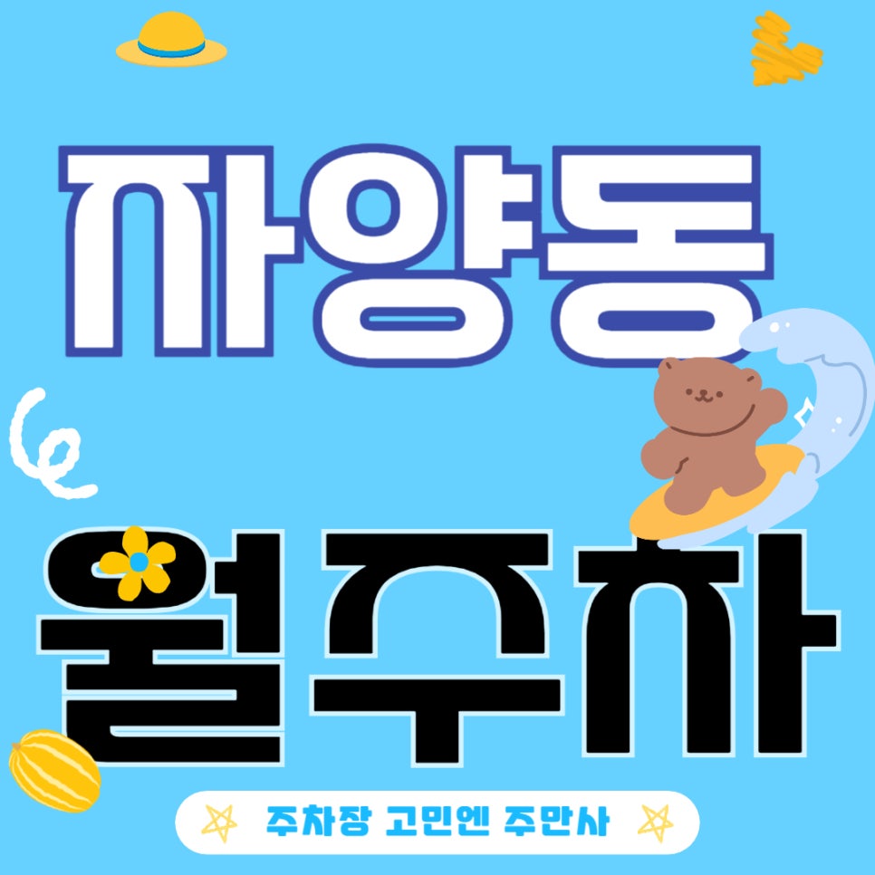자양동 월주차_주차할 곳 없어 헤매지 마세요, 주만사가 해결해 드릴게요!