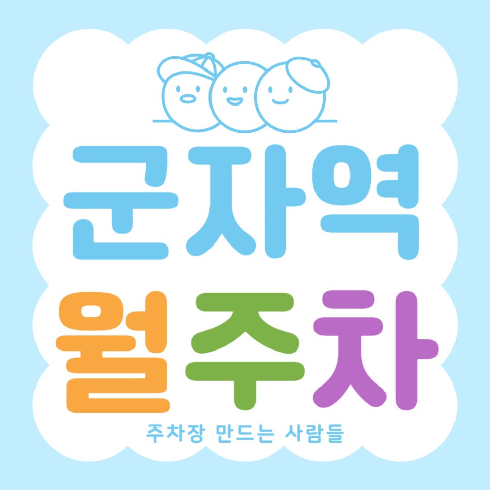 군자역 월주차 _ 군자역에서 이보다 더 가까운 주차장 찾기 쉽지 않으실걸요?