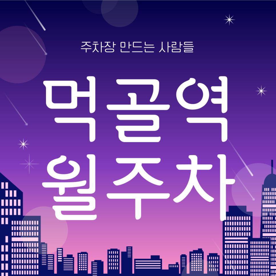 먹골역 월주차_먹골역 인근 주차고민 있으신 분 들어오세요! 대표 이미지