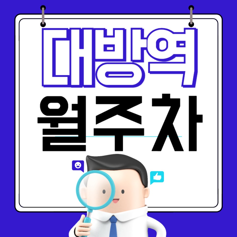 대방역 월주차 _ 대박이 왔어요~ 대방역 이용하시는 분들을 위한 최적 주차장입니다~ 대표 이미지