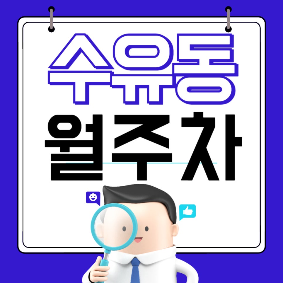 수유동 월주차 _ 날씨도 더운데 수유역이랑 가까운 주차장에 차 대자구요~ 대표 이미지