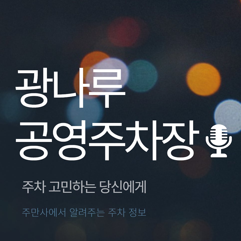 광나루 공영주차장 _ 이용 요금 및 위치 정보 대표 이미지