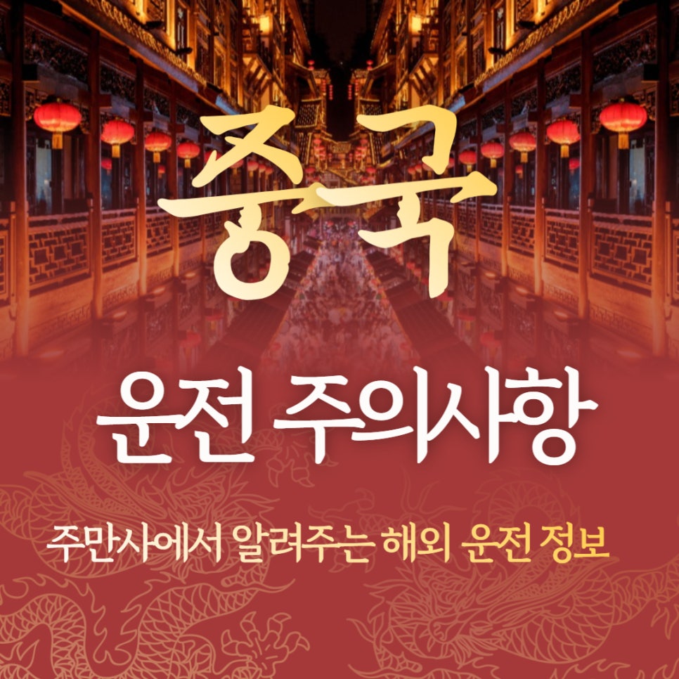 중국 자동차 운전 주의사항