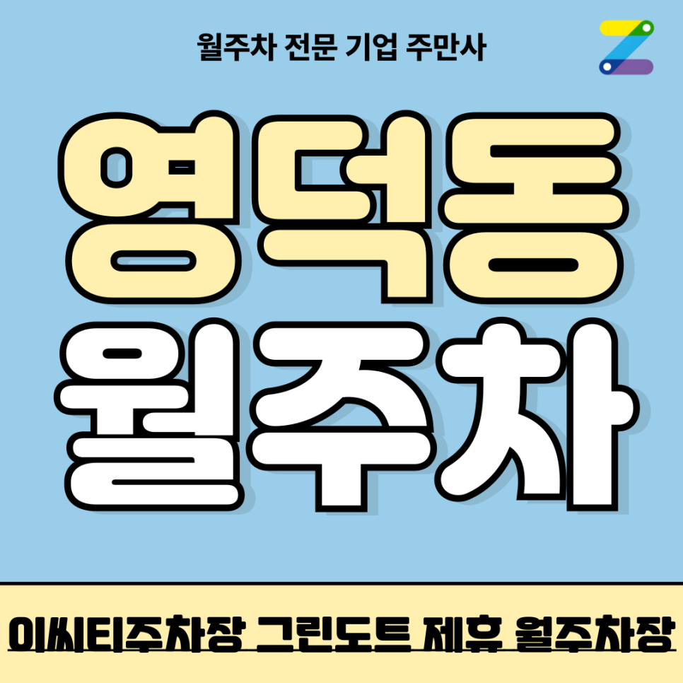 영덕동 월주차_ 용인시 기흥구 이씨티주차장 그린도트 제휴 월주차장