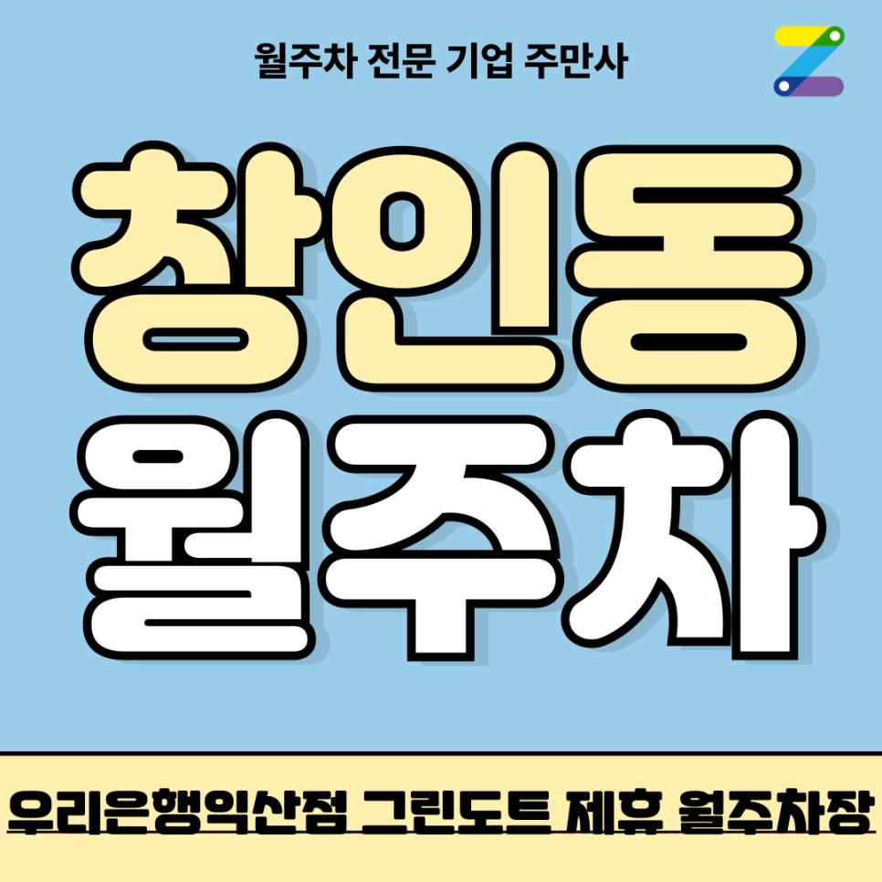 창인동 월주차_ 익산역 우리은행익산점 그린도트 제휴 월주차장 대표 이미지