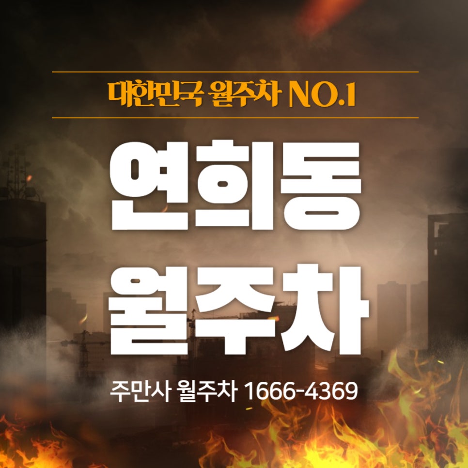 연희동 월주차 _ 연희동 주민센터 옆 평일/주말 야간 주차장 대표 이미지
