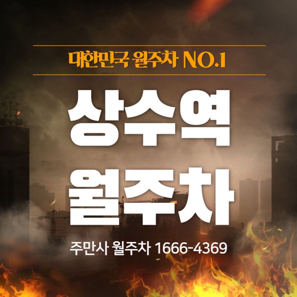 상수역 월주차 _ 상수역 4번 출구 1분 걸리는 주차장 대표 이미지
