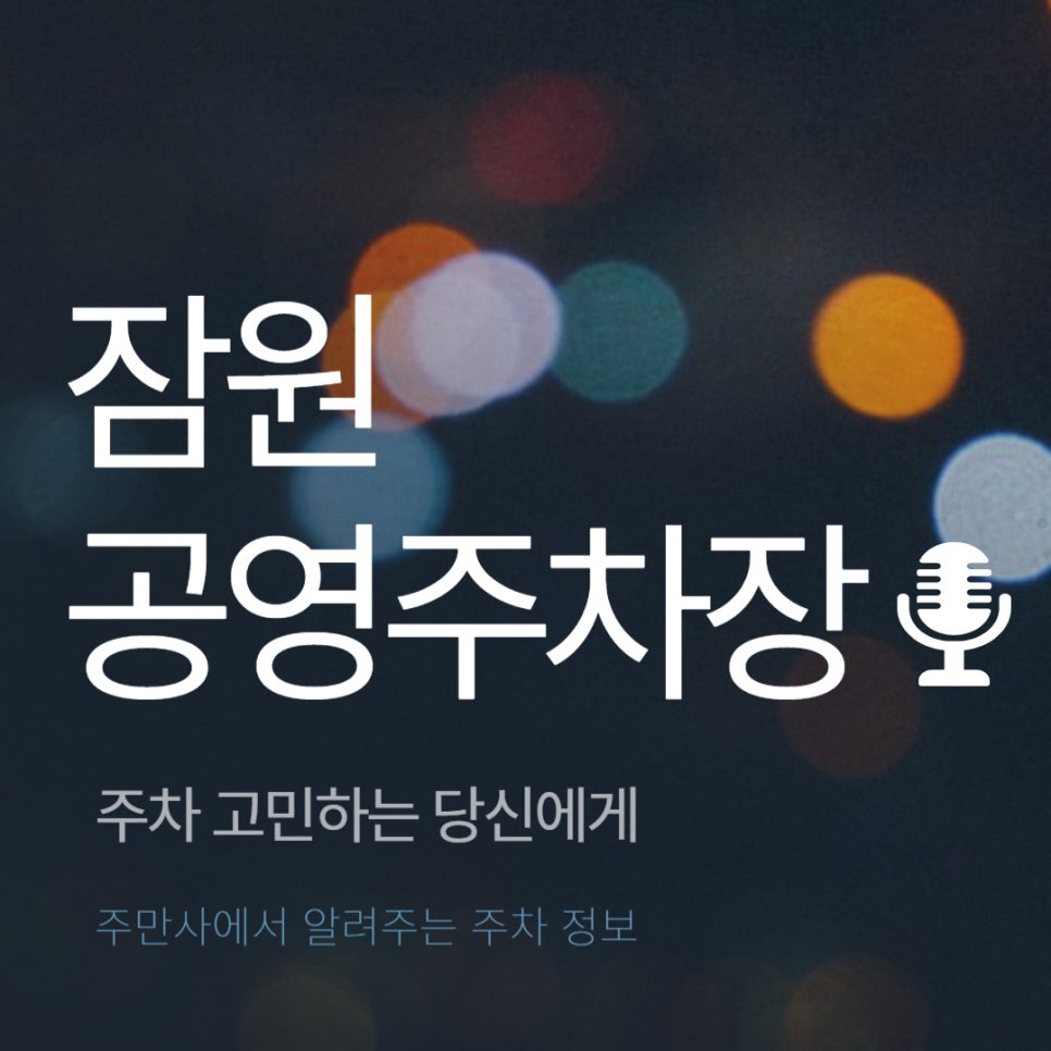 잠원 공영주차장 _ 이용 요금 및 위치 정보