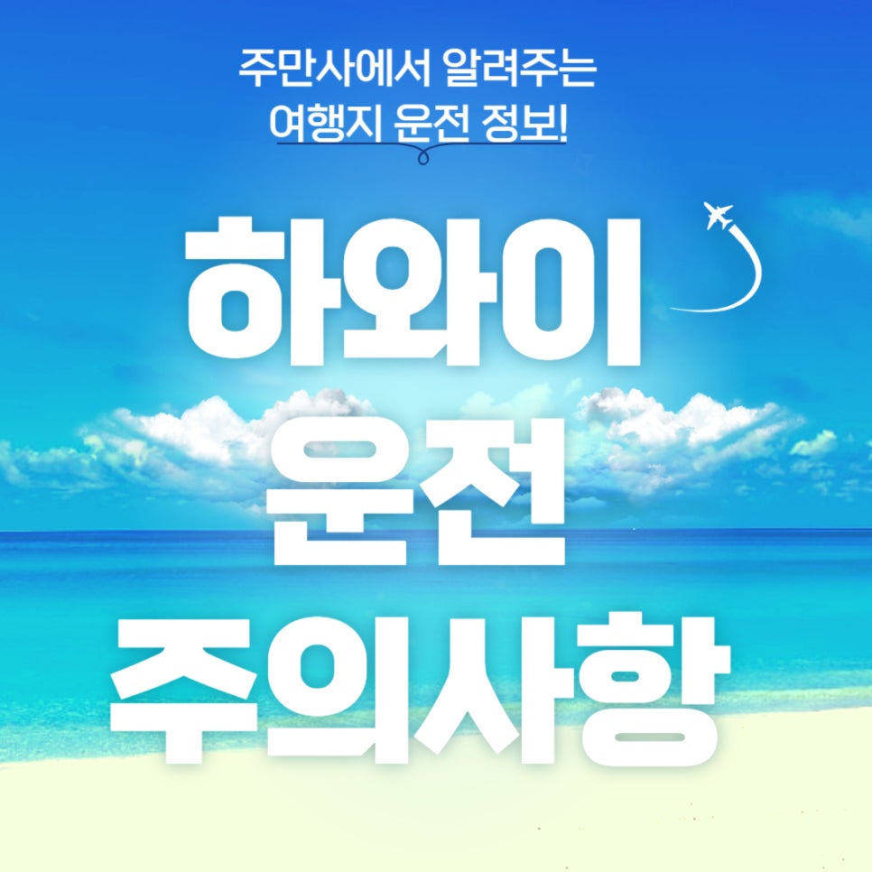 하와이 자동차 운전 주의사항
