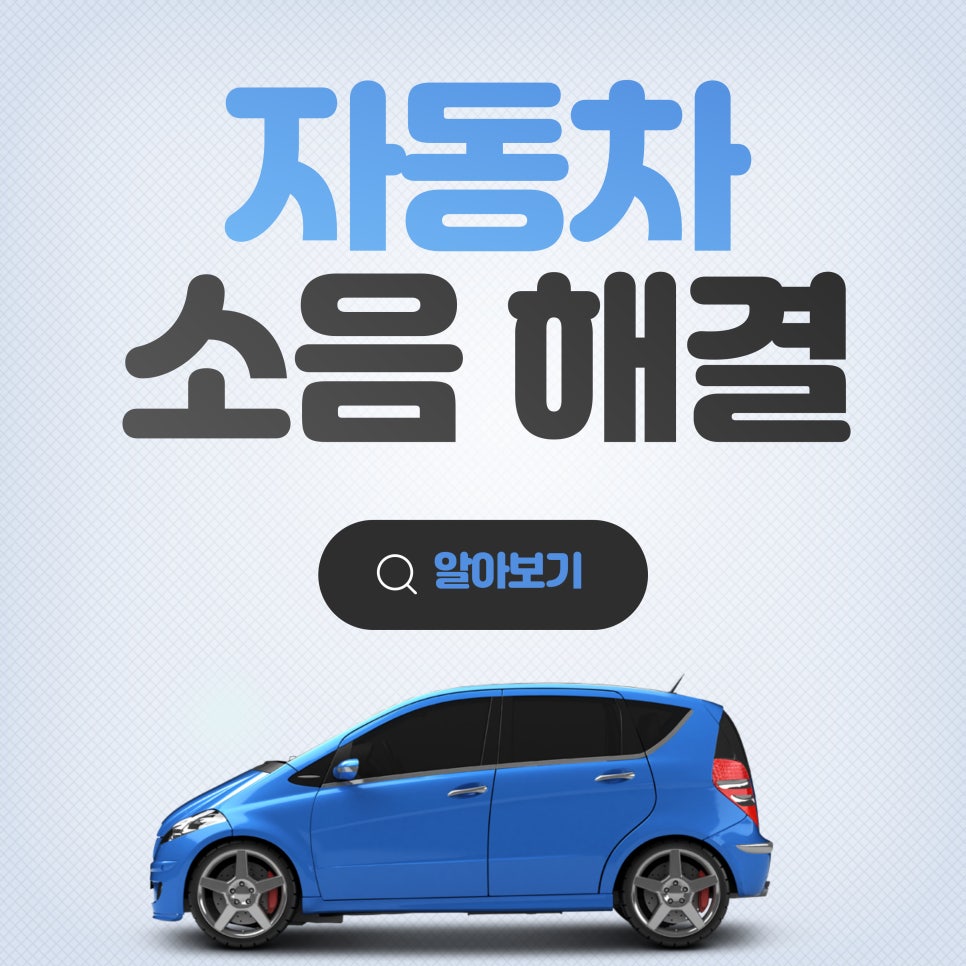 자동차에서 소리가 난다면 이렇게 해보세요