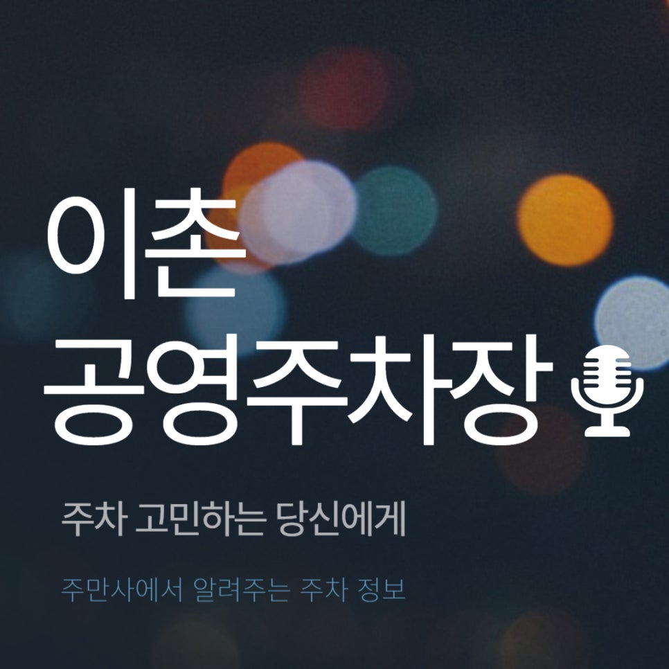 이촌 공영주차장 _ 이용 요금 및 위치 정보