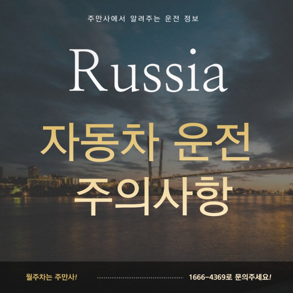 러시아 자동차 운전 주의사항