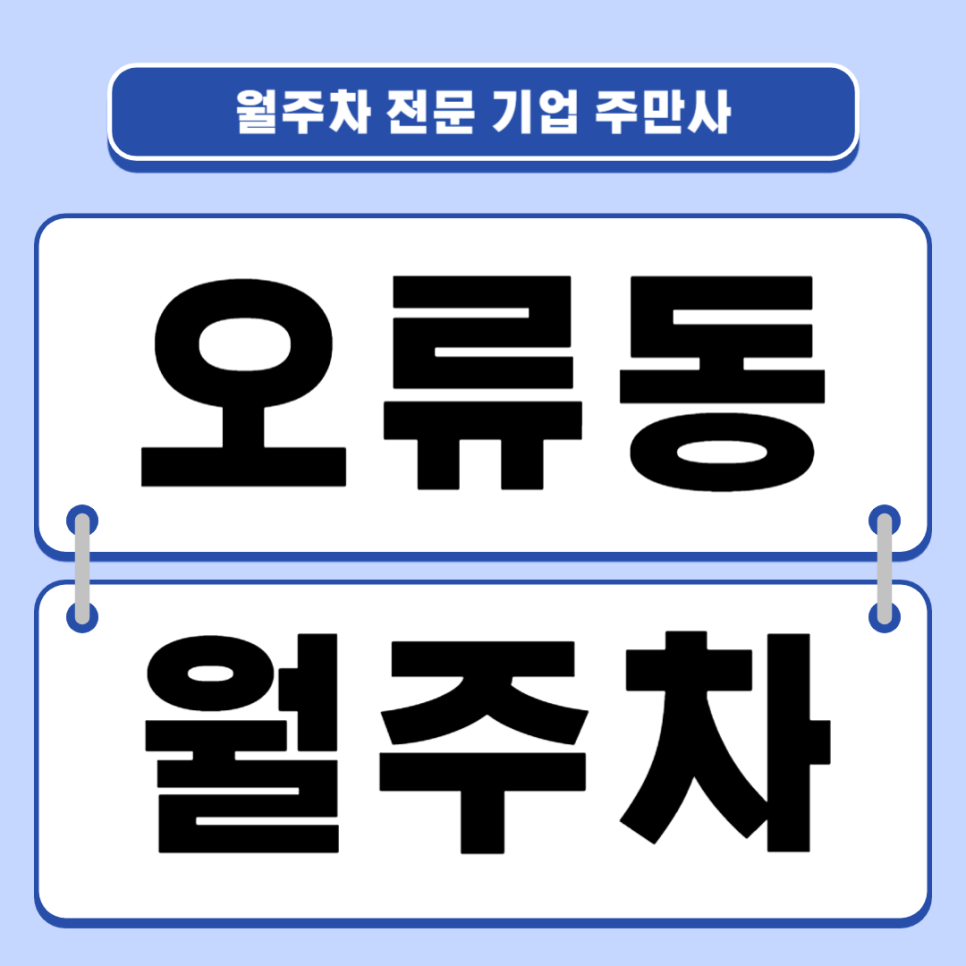 오류동 월주차_ 구로구 오류동인근에서 월주차를 찾고계시다구요?