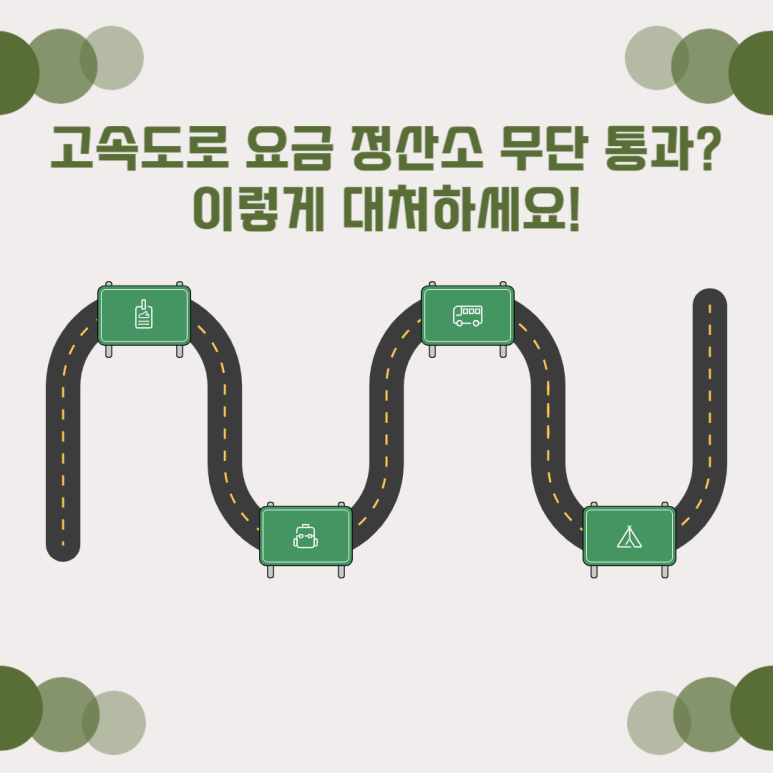 고속도로에서 요금정산하실때 지나쳤다면 이렇게 하세요! 대표 이미지