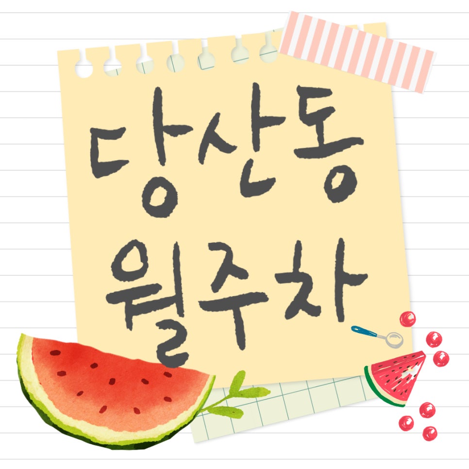 당산동 월주차 _ 당산동 주차장 필요하신 분들 당장 여기로 와보세요!