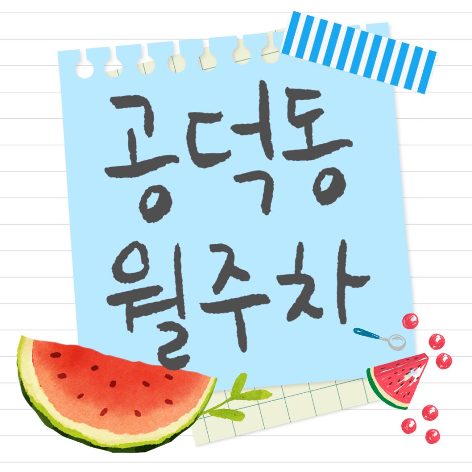 공덕동 월주차 _ 공덕역 도보 2분 거리 최고의 주차장