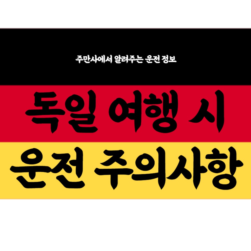 독일 자동차 운전 주의사항