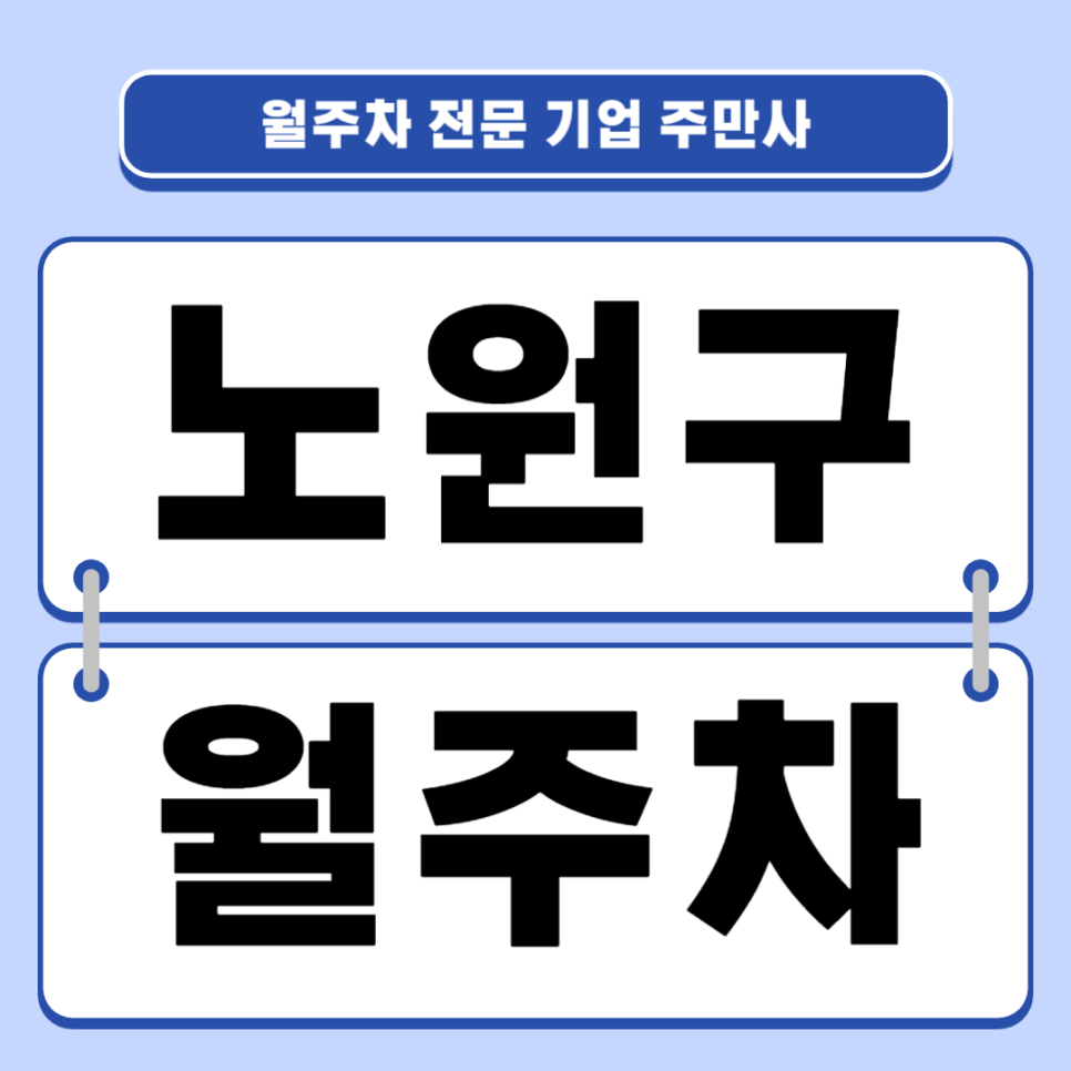 노원구 월주차_ 노원역 10번출구 인근 도보 3분거리 단일 주차장