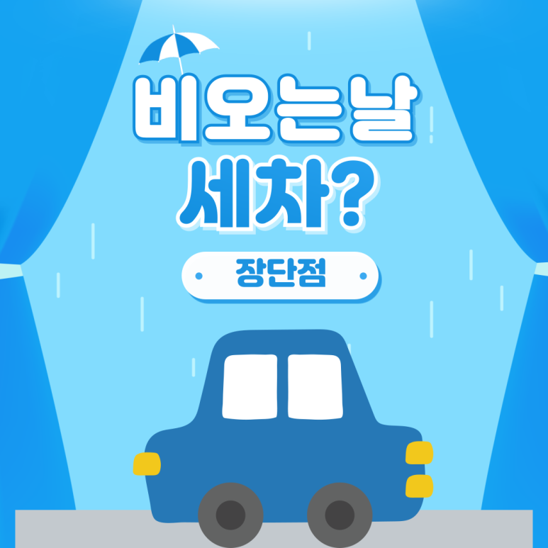 비 오는 날 세차를 하시는 분들 장단점 대표 이미지