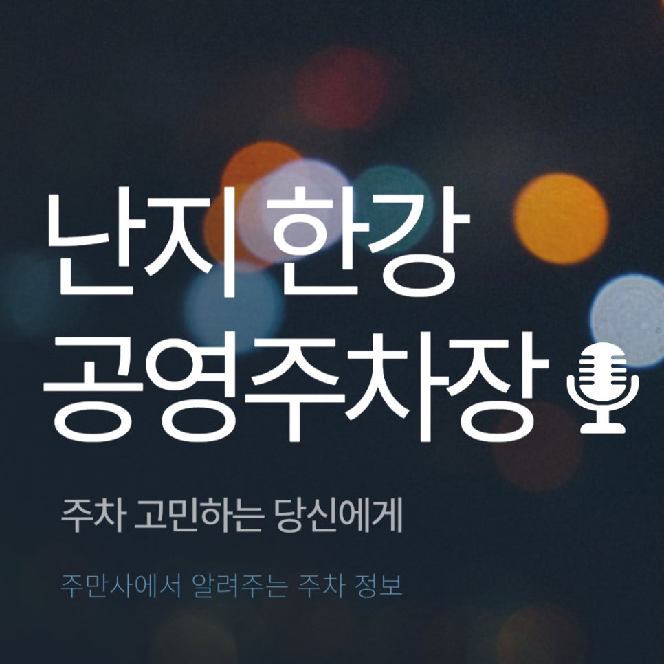 난지 한강 공영주차장 _ 이용 요금 및 위치 정보