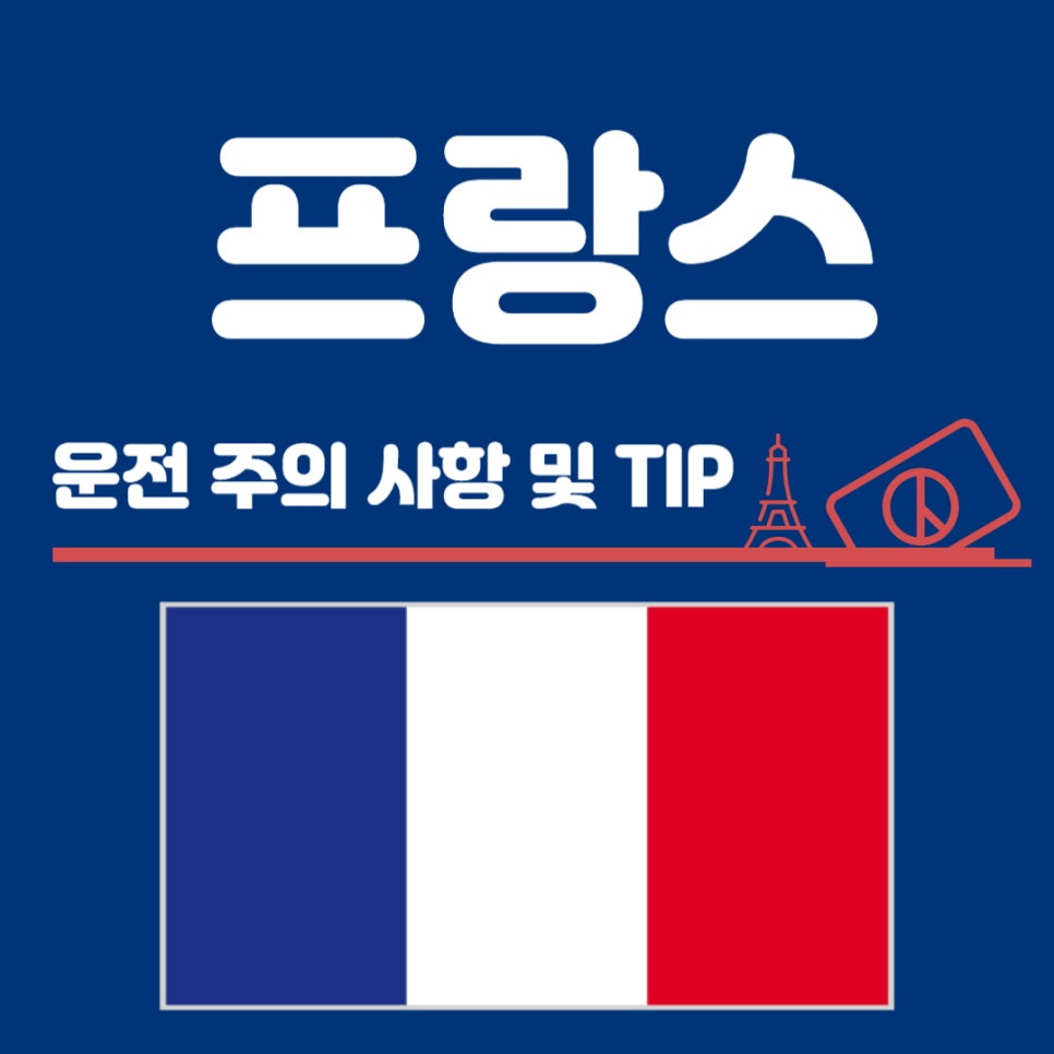 프랑스 자동차 운전 주의사항 및 TIP