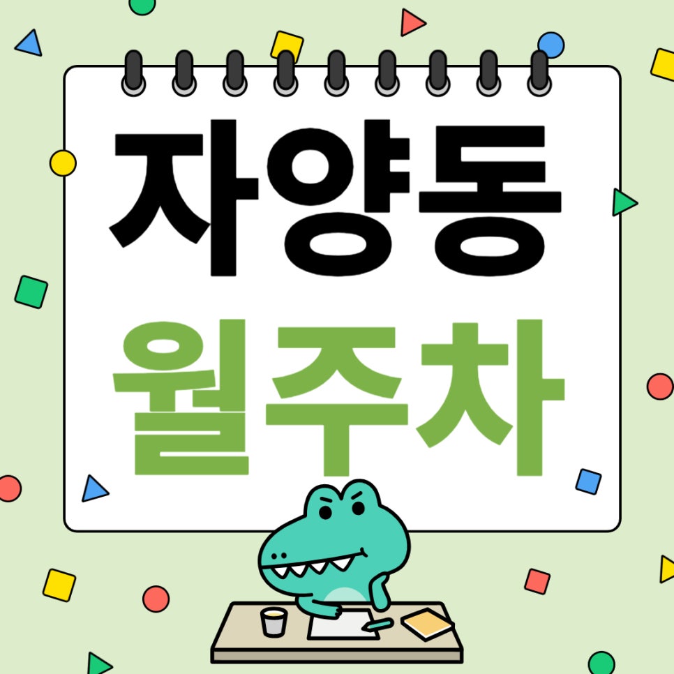 자양동 월주차 _ 구의역 도보 2분 거리, 최고의 역세권 주차장