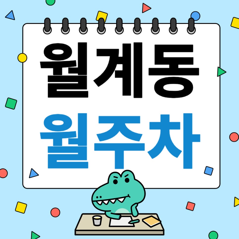 월계동 월주차_광운대역 인근 주차장 찾으시나요? 여기 있습니다!