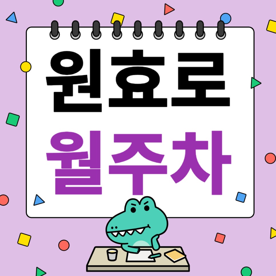 원효로 월주차 _ 효창공원앞역 도보 5분 거리 주차장 대표 이미지