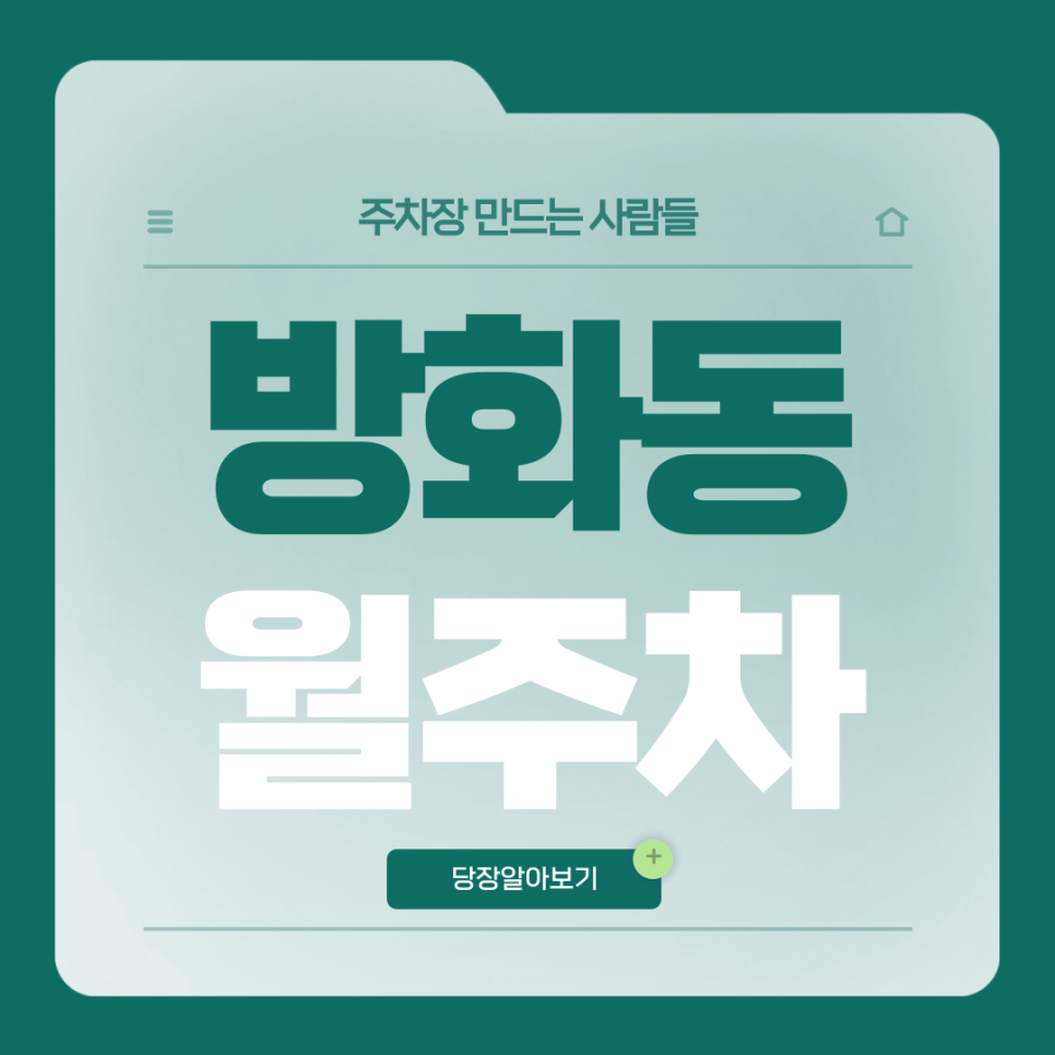 방화동 월주차_방화역 2번출구 도보 1분거리 초역세권 단일주차장!
