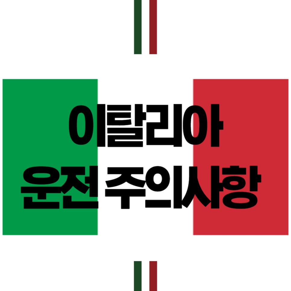 이탈리아 자동차 운전 주의사항 대표 이미지