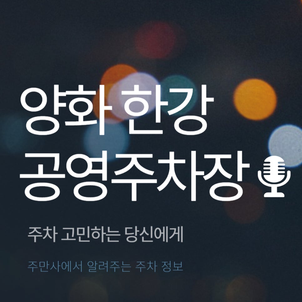 양화 한강 공영주차장 _ 이용 요금 및 위치 정보