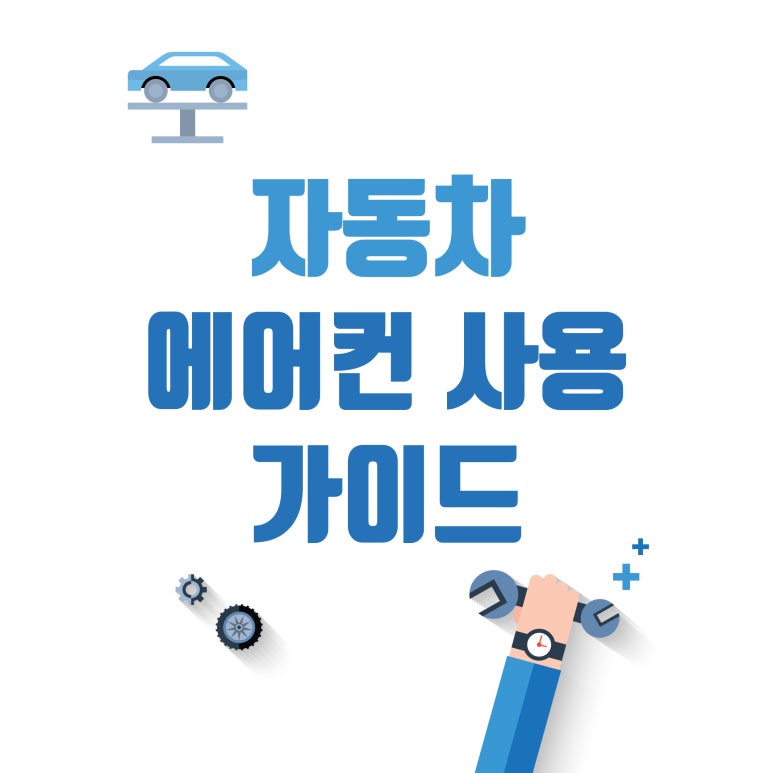 여름에 차량 에어컨 사용시 효율적으로 사용하는 방법