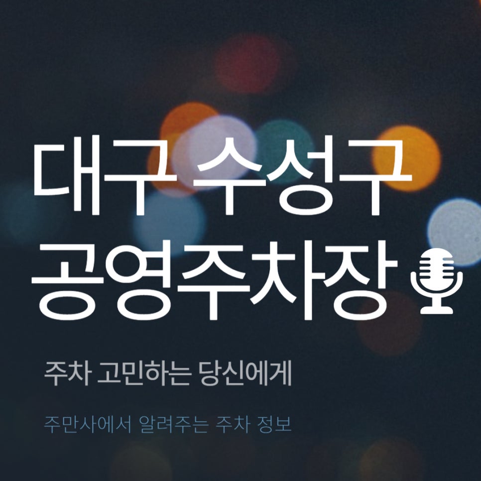 대구 수성구 공영주차장 _ 이용 요금 및 위치 정보