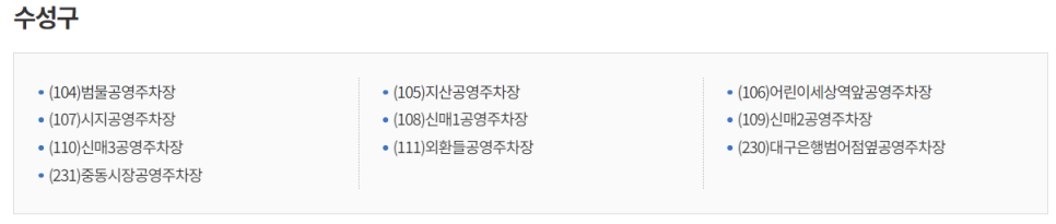 대구 수성구 공영주차장 _ 이용 요금 및 위치 정보