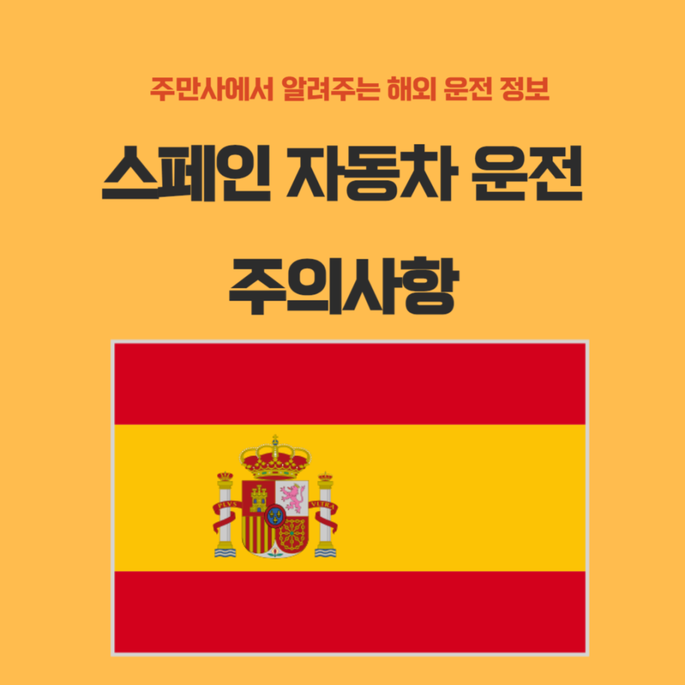 스페인 자동차 운전 주의사항 대표 이미지