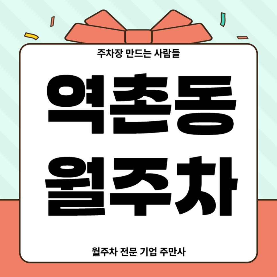 역촌동 월주차_ 응암역 인근 도보 5분거리 주차장 대표 이미지