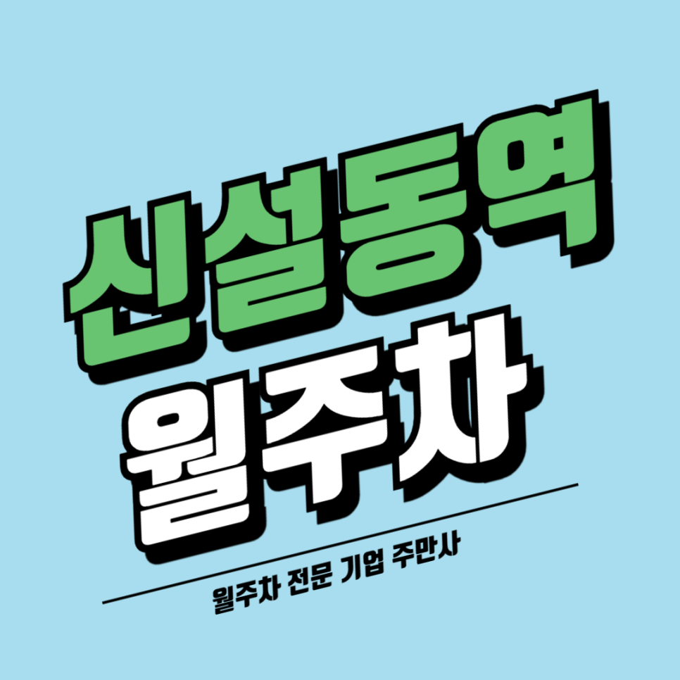 신설동역 월주차_ 주차때문에 많이 힘드시죠 주만사가 해결해드립니다!
