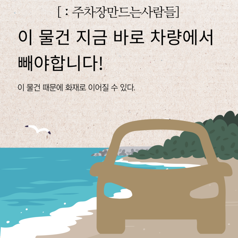 여름철 차량 내부에 두면 안되는 물건 대표 이미지