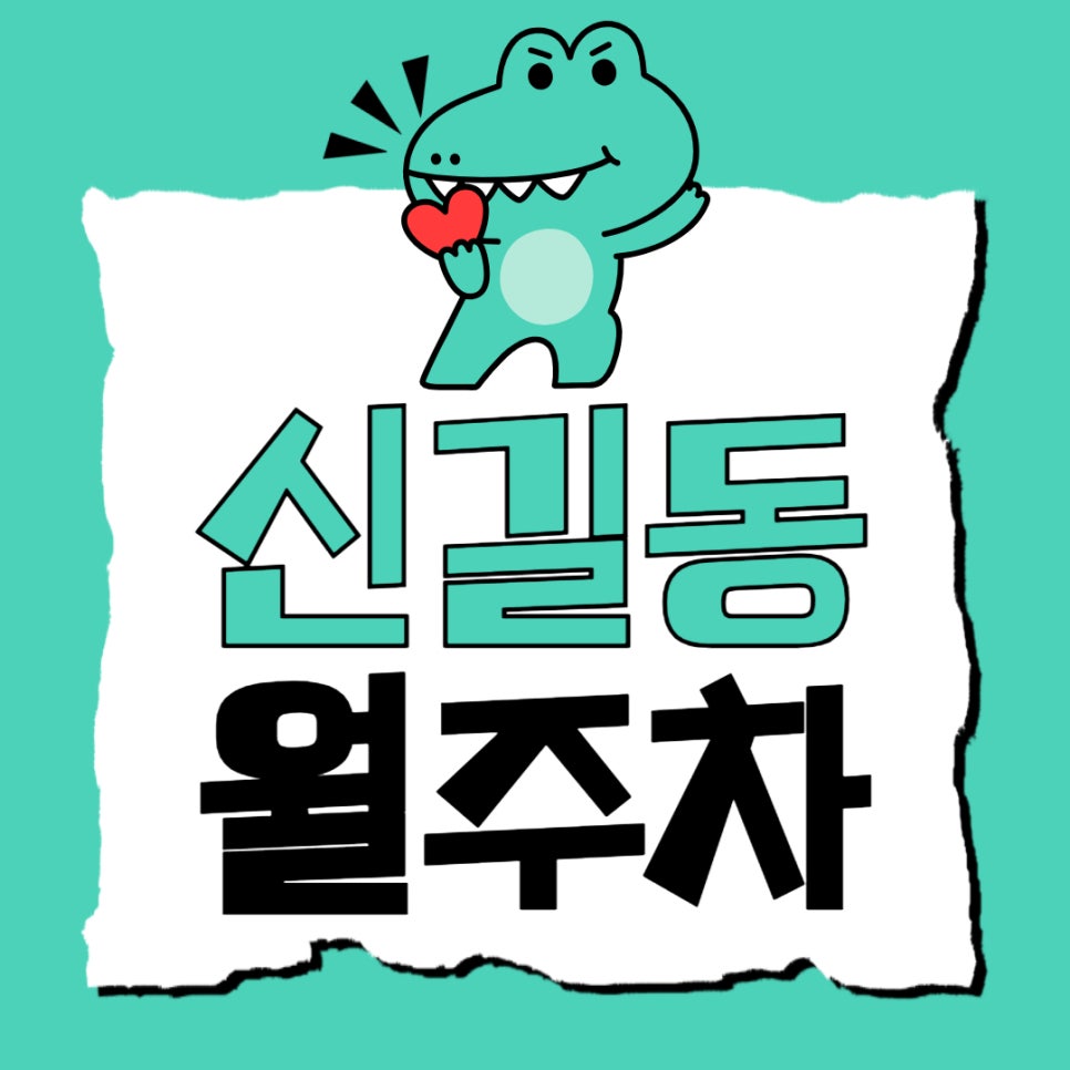 신길동 월주차_신길동 주차 걱정 끝 대표 이미지
