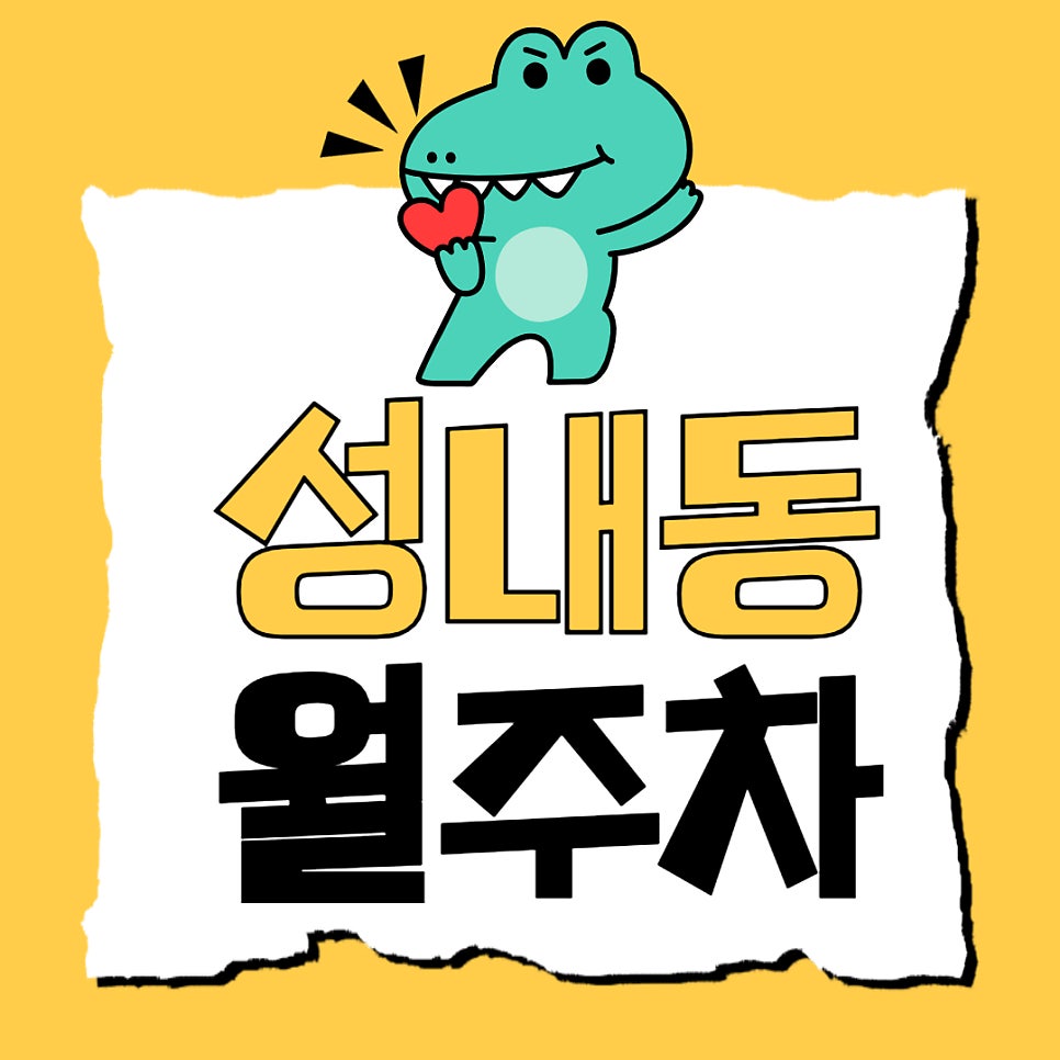 성내동 월주차 - 강동구청역 도보 2분 거리 주차장을 알려드리겠습니다!