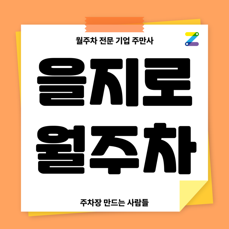 을지로 월주차_ 을지로4가역 인근 도보 3분거리 기계식 주차장