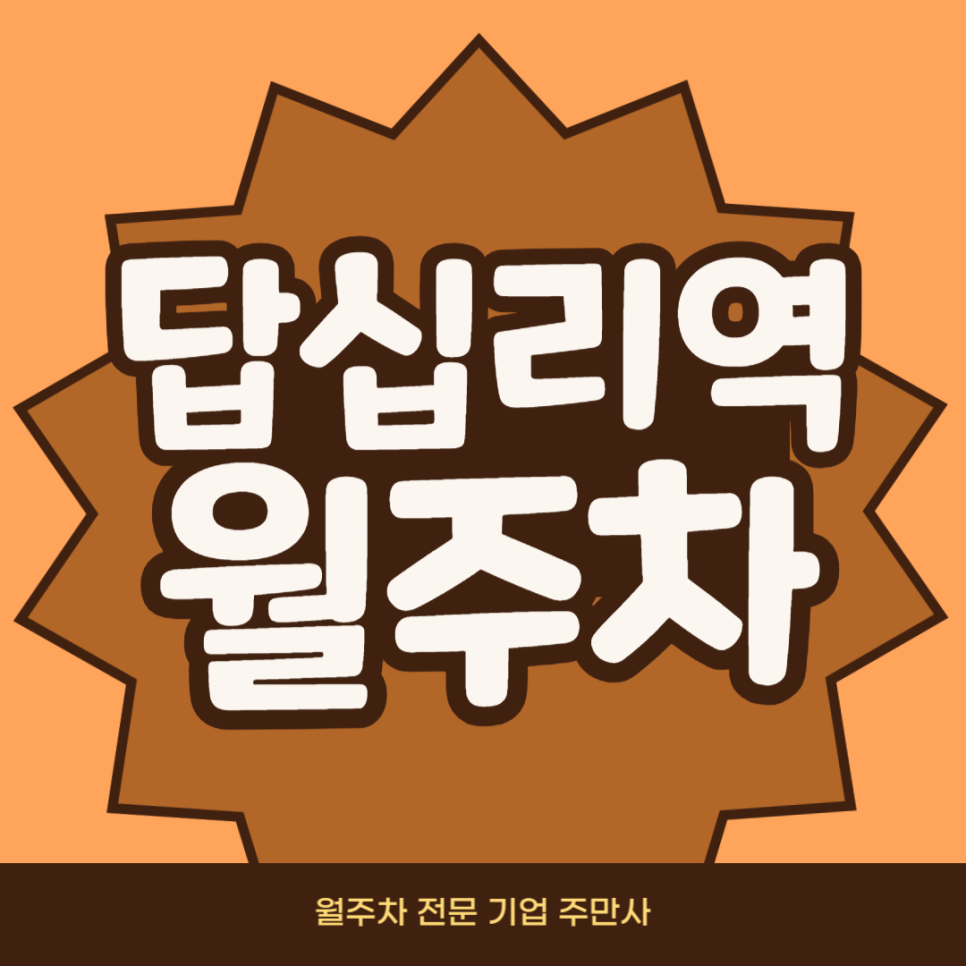 답십리역 월주차_ 1번출구 인근 기계식 주차장