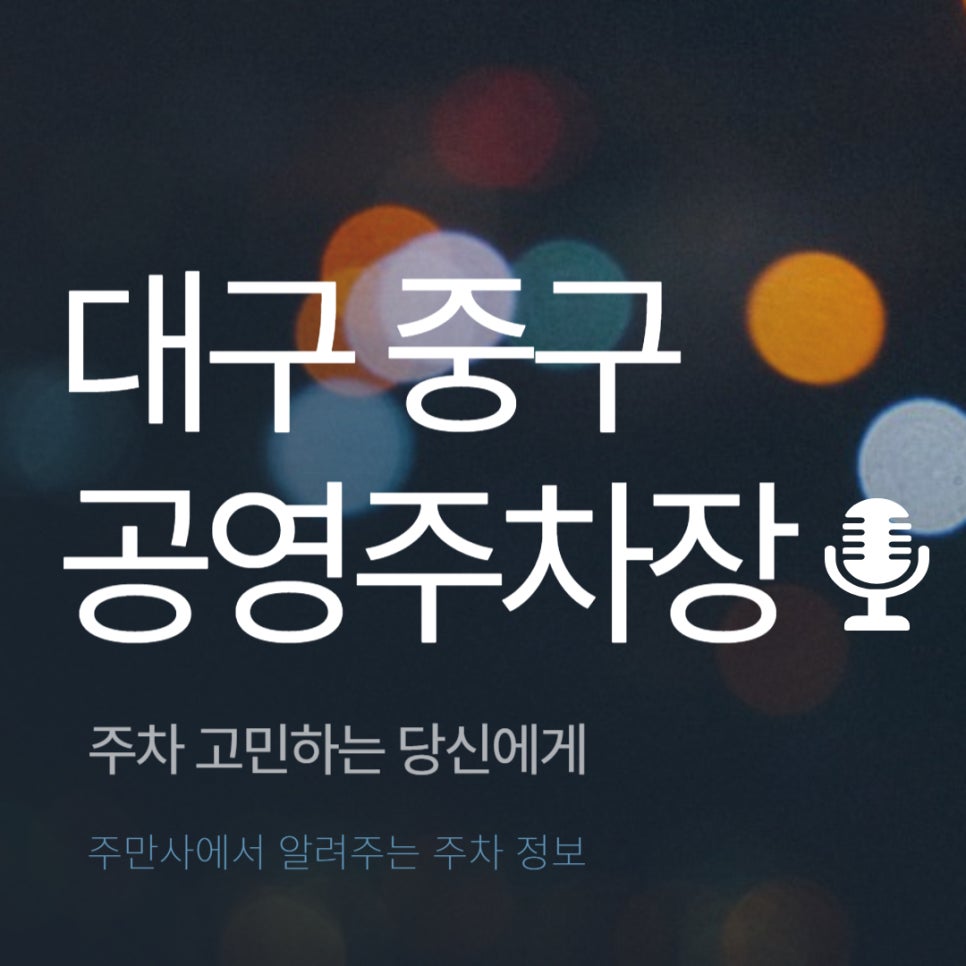 대구 중구 공영주차장 _ 이용 요금 및 위치 정보