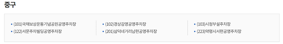 대구 중구 공영주차장 _ 이용 요금 및 위치 정보