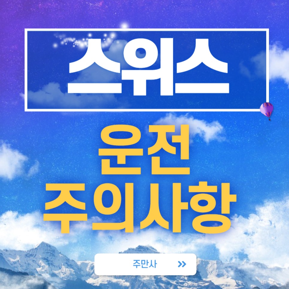 스위스 자동차 운전 주의사항 및 TIP