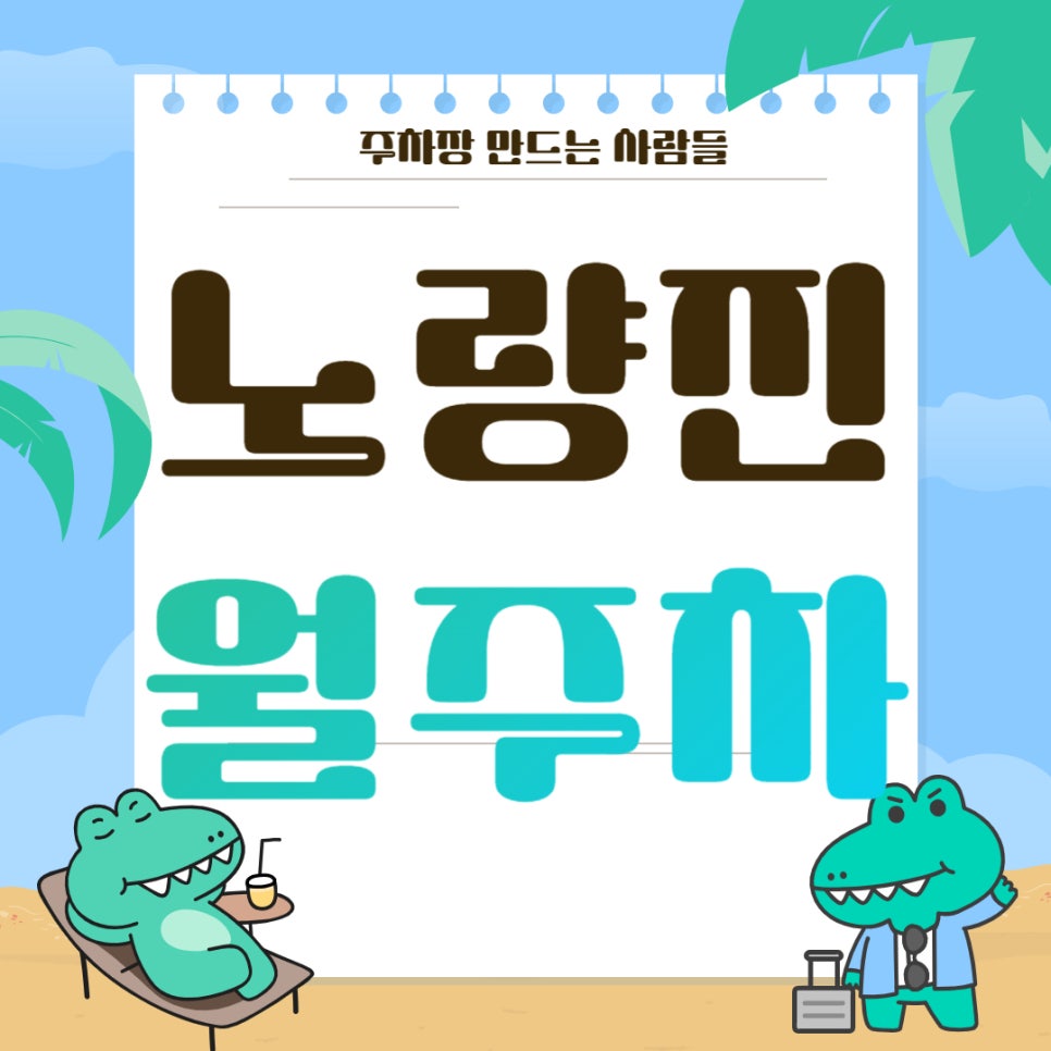 노량진 월주차 _ 노량진역 도보 2분 거리 초역세권 주차장