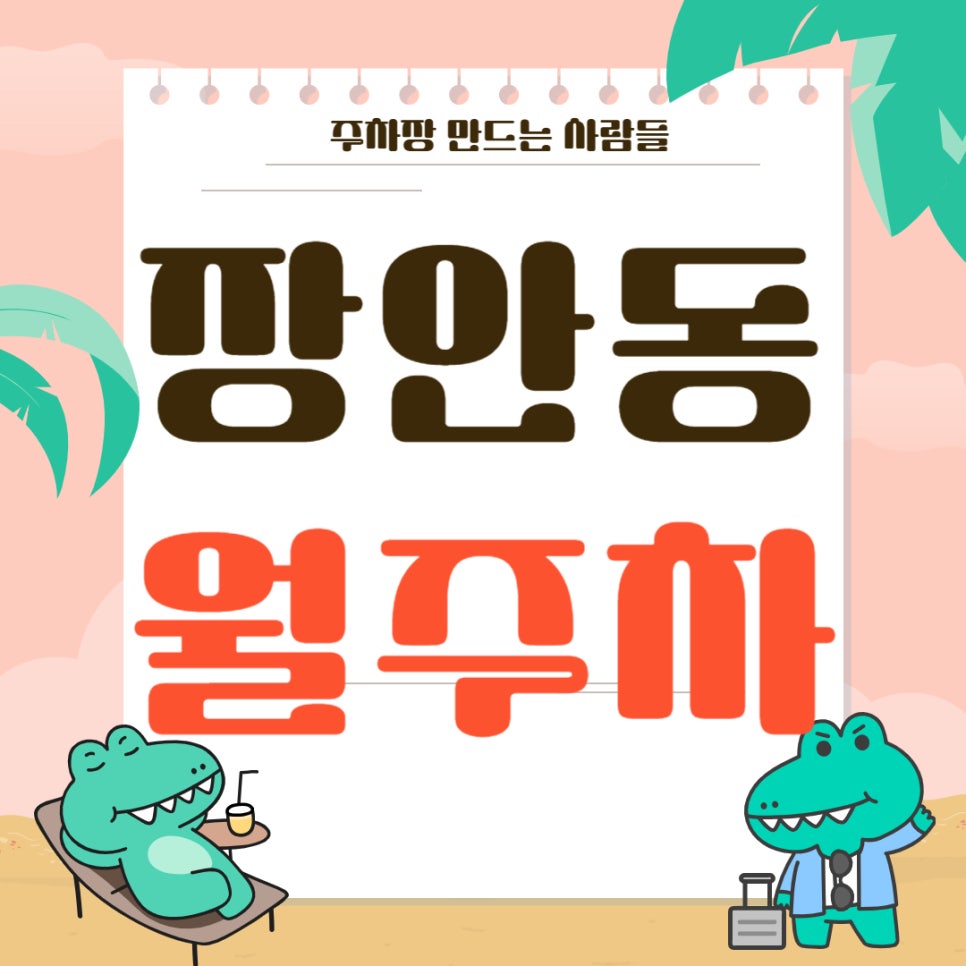 장안동 월주차 _ 장한평역까지 걸어서 3분이면 도착하는 주차장 가져가세요!