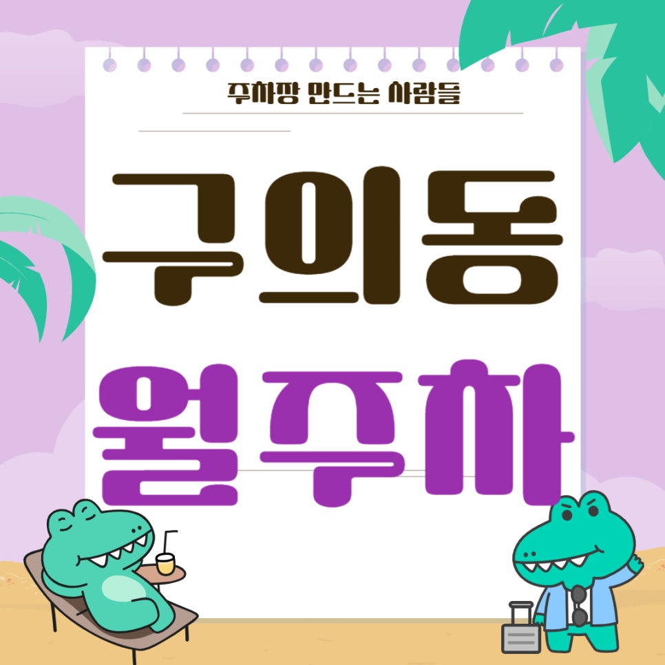 구의동 월주차 _ 아차산역 도보 3분 거리 최적의 주차장 보여드릴게요!