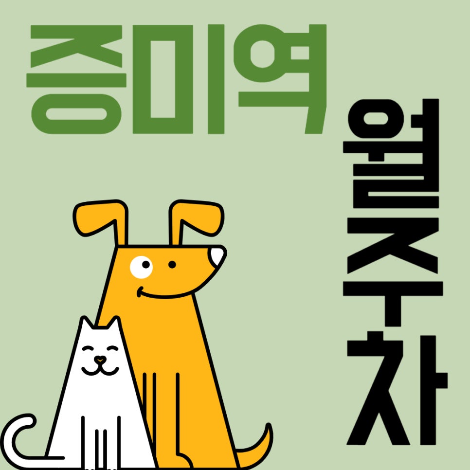 증미역 월주차 _ 증미역 1분 거리 초역세권 주차장입니다! 대표 이미지