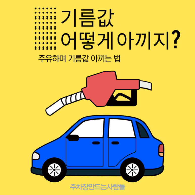 주유비 절약_ 이렇게만 해도 주유비 아낄수 있어요
